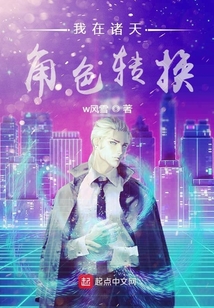 我在諸天角色轉換