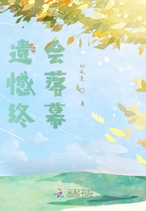 遺憾終會落幕