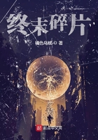 終末碎片在線閱讀
