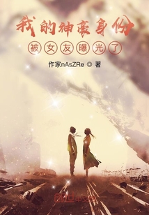 我的神豪身份被女友曝光了？