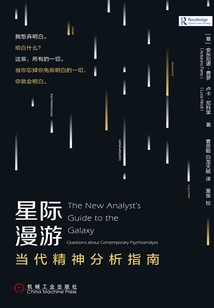 星際漫游:當代精神分析指南
