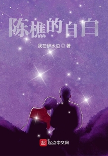 陳樵的自白