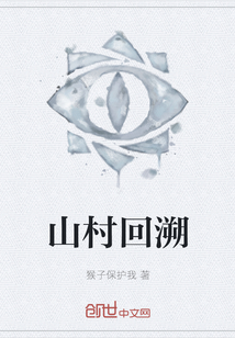 山村回溯