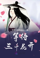 等待三千花開在線閱讀