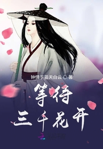 等待三千花開