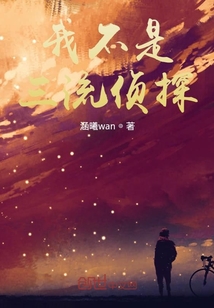 我不是三流偵探