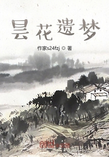 曇花遺夢：一個野孩子的人生沉浮