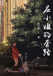 應(yīng)小姐的套路