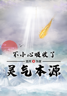 不小心吸收了靈氣本源