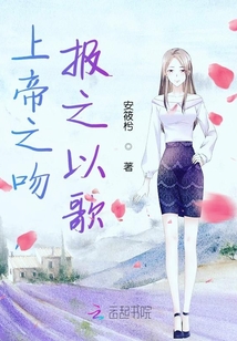 上帝之吻，報之以歌