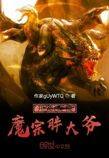 開局我成魔宗胖大爺