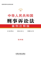 中华人民共和国刑事诉讼法：案例注释版（第四版）在线阅读