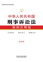 中华人民共和国刑事诉讼法:案例注释版(第四版)在线阅读