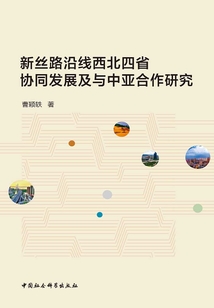 新絲路沿線西北四省協同發展及與中亞合作研究