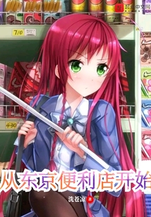 從東京便利店開始