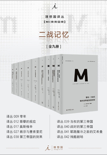 理想國M譯叢·二戰記憶系列（全九冊）