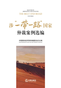 涉“一帶一路”國家仲裁案例選編