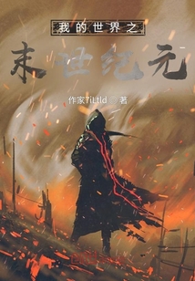 我的世界之末世紀(jì)元