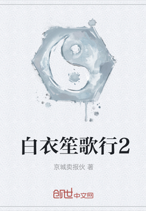 白衣笙歌行2