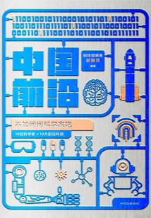 中國(guó)前沿:不如問問科學(xué)家吧