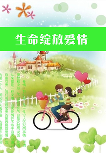 生命綻放愛情