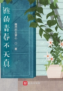 誰的青春不天真