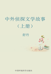中外偵探文學故事(上冊)