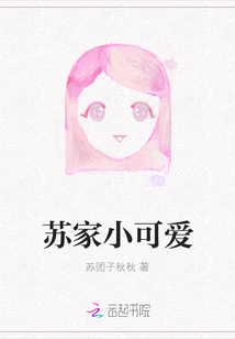 蘇家小可愛