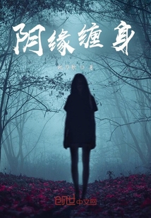 孽緣纏身