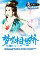 夢縈相思橋在線閱讀
