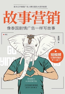 故事營銷:像泰國劇情廣告一樣寫故事