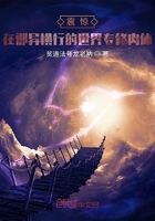 震驚！在邪異橫行的世界專修肉體在線閱讀