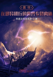 震驚！在邪異橫行的世界專修肉體