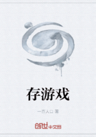 存游戲在線閱讀