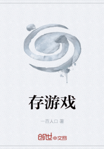 存游戲