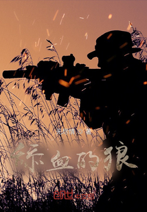 舔血的狼