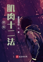 修煉肌肉十二法在線閱讀