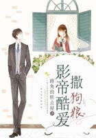 影帝酷愛撒狗糧在線閱讀
