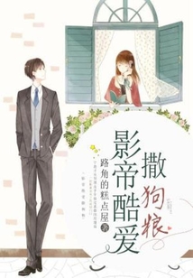 影帝酷愛撒狗糧