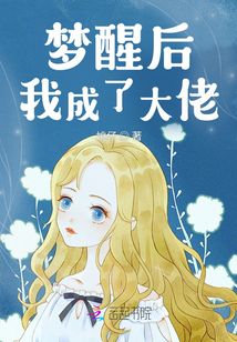 梦醒后我成了大佬