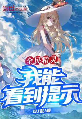 全民精灵,我能看到提示!在线阅读