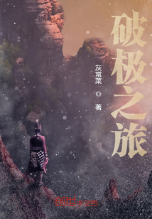 破極之旅