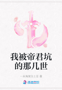 我被帝君坑的那幾世