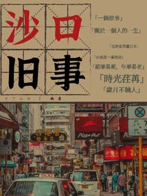 沙口舊事