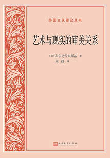 藝術與現實的審美關系