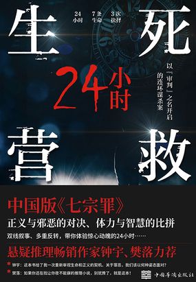 生死营救24小时在线阅读