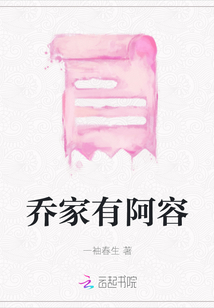 喬家有阿容