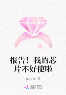 报告!我的芯片不好使啦