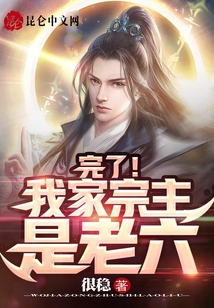 完了！我家宗主是老六
