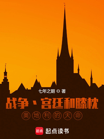 战争宫廷和膝枕，奥地利的天命（弗兰茨·约瑟夫）在线阅读